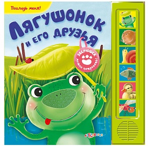 Озвученная книга - Лягушонок и его друзья из серии Погладь меня (Азбукварик, 00253-6)